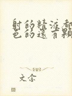 射的精液都是黄色的还有颗粒是怎么回事