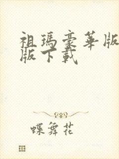 祖玛豪华版单机版下载