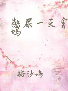 憋尿一天会失禁吗