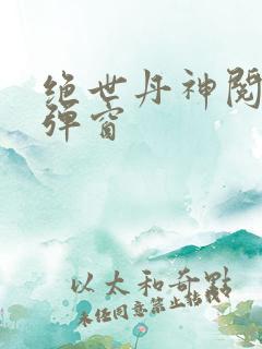 绝世丹神阅读无弹窗