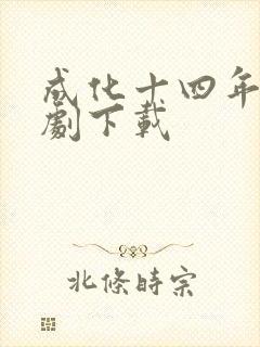 成化十四年电视剧下载