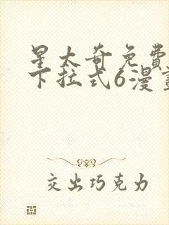 星太奇免费观看下拉式6漫画