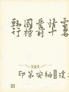 韩国爱情电影排行榜前十名