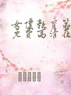 女仆教育第一季免费高清在线观看