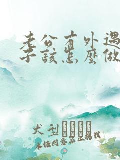 老公有外遇了妻子该怎么做