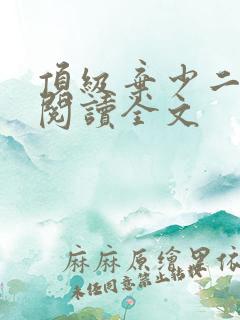 顶级弃少二免费阅读全文