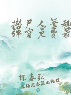 捞尸人笔趣阁无弹窗免费最新章节