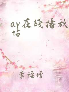 av在线播放网站