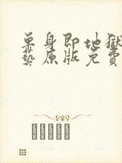 单身即地狱4综艺原版免费观看