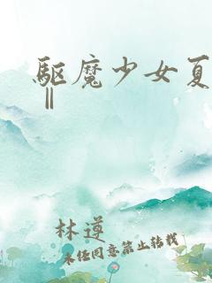 驱魔少女夏洛特Ⅱ