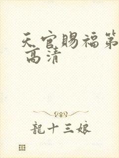 天官赐福第二季 高清