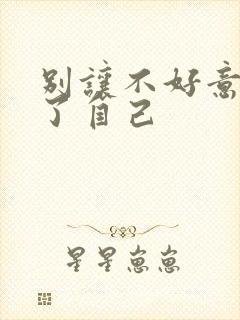 别让不好意思害了自己