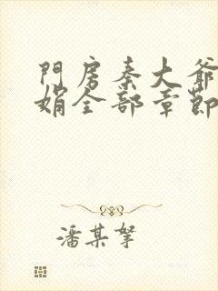 门房秦大爷秦丽娟全部章节txt