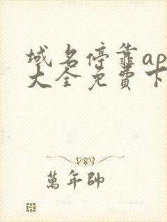 域名停靠app大全免费下载网站入口2022