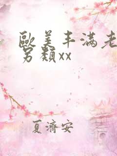 欧美丰满老太太另类xx