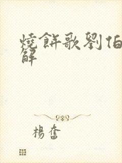 烧饼歌刘伯温详解