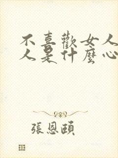 不喜欢女人的男人是什么心理