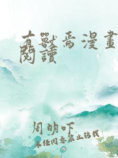 有兽焉漫画免费阅读