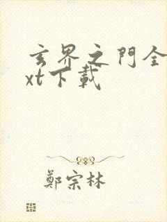 玄界之门全本txt下载