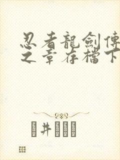 忍者龙剑传2黑之章存档下载