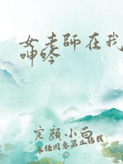 女老师在我身下呻吟