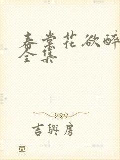 春棠花欲醉短剧全集