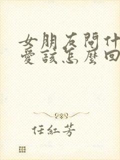 女朋友问什么是爱该怎么回答