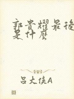 郭贵耀最后结局是什么