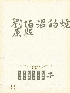 刘伯温的烧饼歌原版