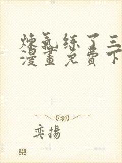 炼气练了三千年漫画免费下拉式漫画免费