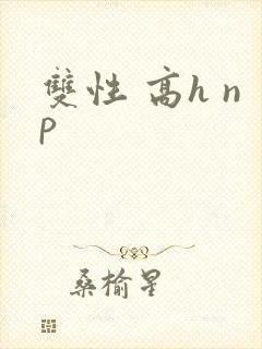 双性 高h np