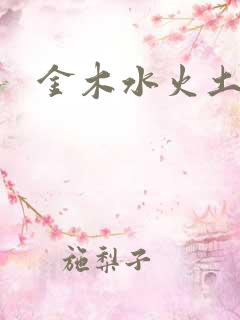 金木水火土缺啥