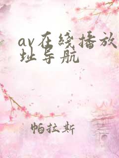 av在线播放网址导航