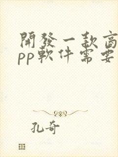 开发一款商城app软件需要多少钱