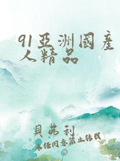91亚洲国产成人精品