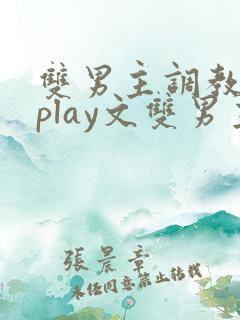 双男主调教主仆play文双男主小说