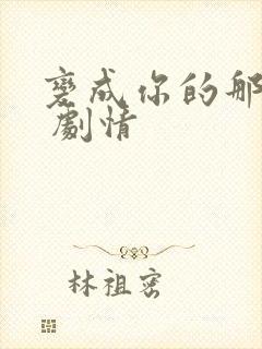 变成你的那一天 剧情