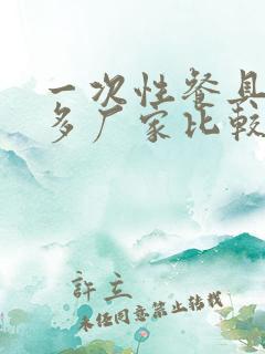 一次性餐具哪里多厂家比较多的哪里