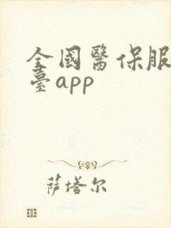 全国医保服务平台app