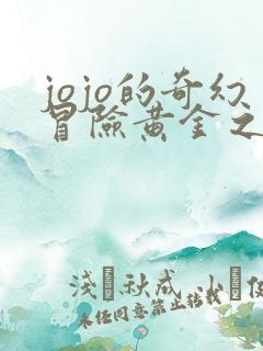 jojo的奇幻冒险黄金之风在线观看