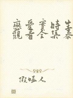 恋爱实时生免费观看全集泰剧