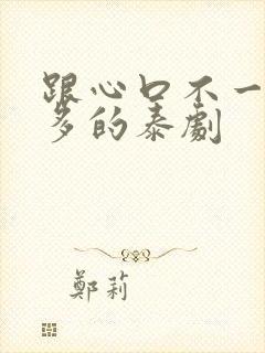 跟心口不一差不多的泰剧