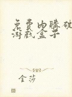 免费内购破解版游戏盒子