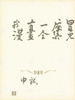 我有一座冒险屋漫画全集免费阅读