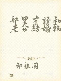 哪里有请和我的老公结婚韩剧中文版