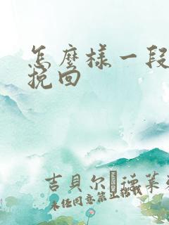 怎么样一段情感挽回