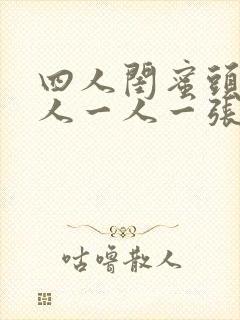 四人闺蜜头像真人一人一张