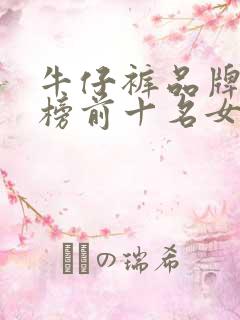 牛仔裤品牌排行榜前十名女