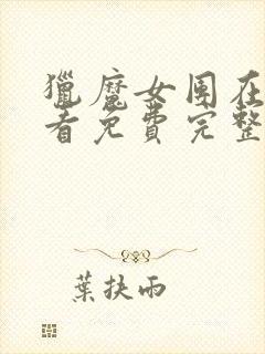 猎魔女团在线观看免费完整版