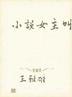 小说女主叫江妍